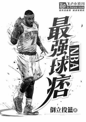 NBA:最强球痞