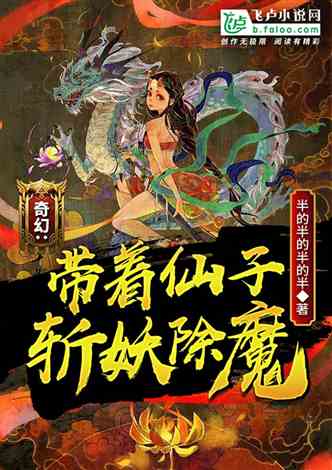 奇幻：带着仙子斩妖除魔