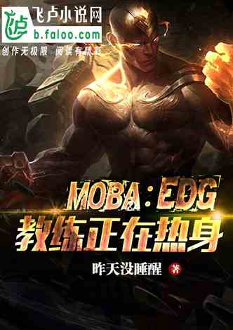 Moba:EDG教练正在热身……