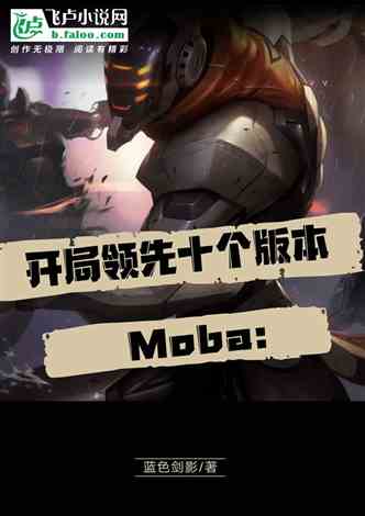 Moba：开局领先十个版本