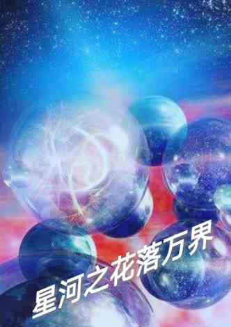 星河之花落万界