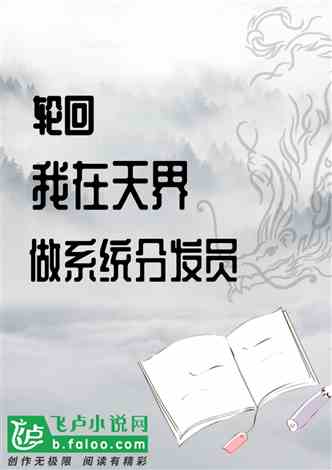 我在天界做系统分发员