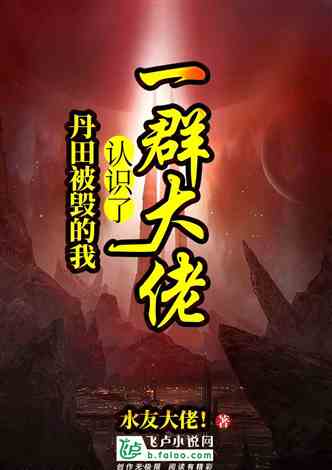 玄幻：丹田被毁后我认识了一群大佬！