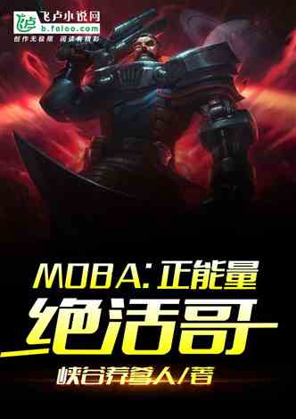 MOBA:正能量绝活哥