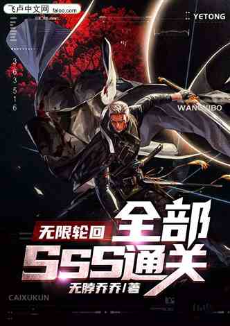 无限轮回：全部sss通关
