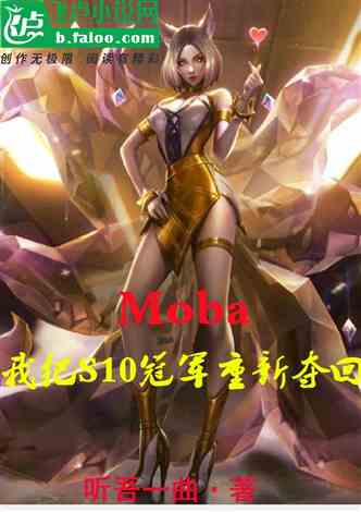 moba：我把s10冠军重新夺回