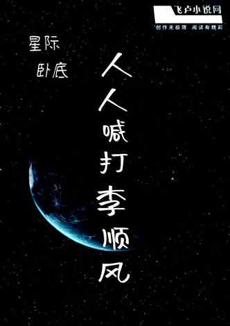 星际卧底：人人喊打李顺风