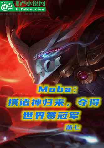 moba：携诸神归来，夺得世界赛冠军