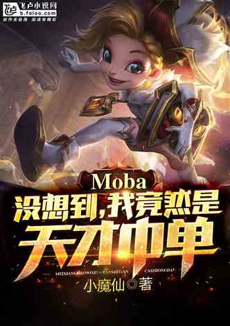 Moba：没想到，我竟然是天才中单