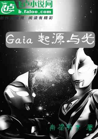 Gaia  起源与光