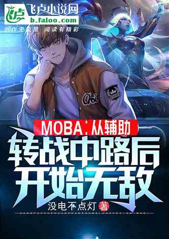 Moba：从转战中路后开始无敌