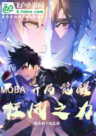 moba：开局觉醒狂风之力