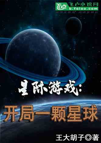 星际游戏：开局一颗星球