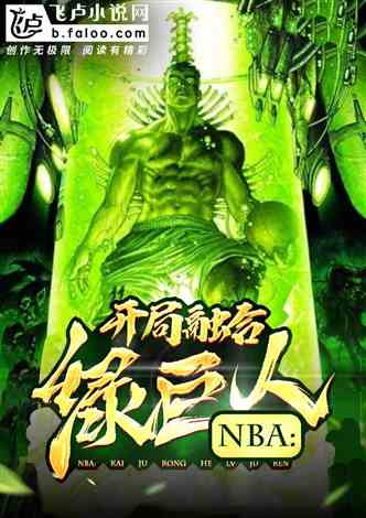 NBA：开局融合绿巨人