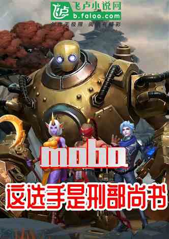 moba：这选手是刑部尚书