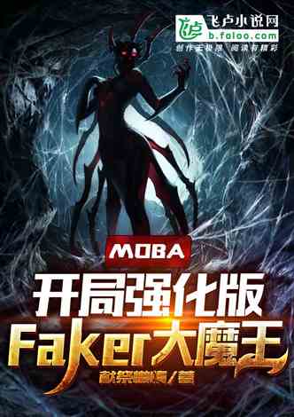 moba：开局强化版Faker大魔王
