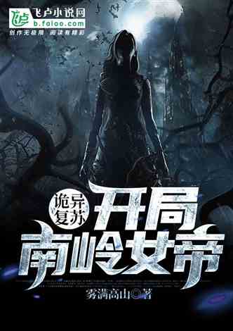 诡异复苏:开局南岭女帝的封面