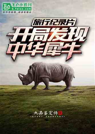 旅行纪录片，开局发现中华犀牛:王级魔兽（第二