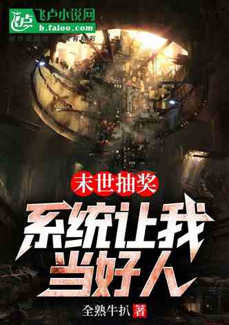 末世抽奖：系统让爷当好人的封面