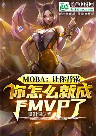 moba：让你背锅，你怎么就成FMVP了
