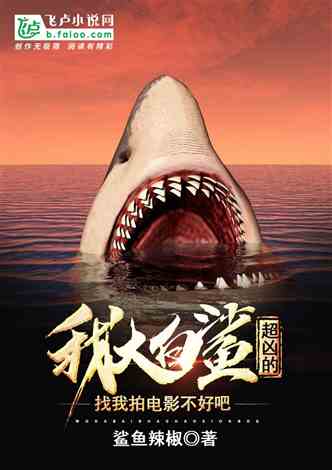 我大白鲨超凶，找我拍电影合适吗
