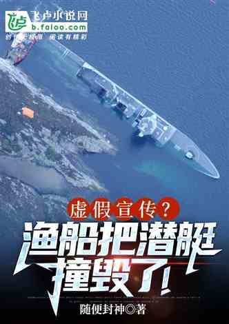 虚假宣传：渔船把潜艇撞毁了！: 七落之牙