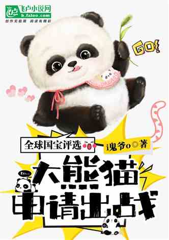 全球国宝评选:大熊猫申请出战！:登楼