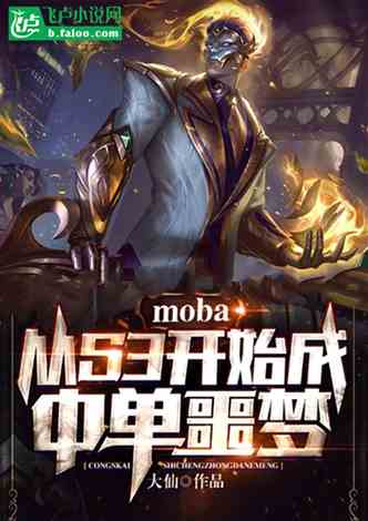 moba：从S3开始成中单噩梦