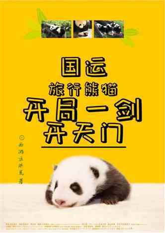 国运：旅行熊猫，开局一剑开天门:大哥，大爷，我求求你了！