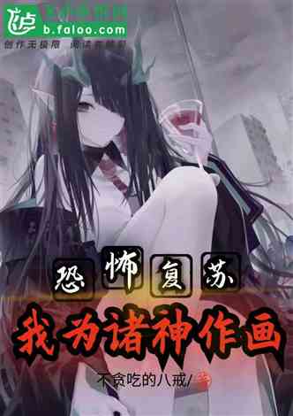 恐怖复苏：我为诸神作画的封面