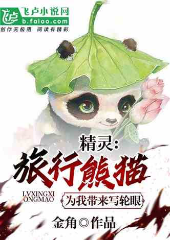 精灵：旅行熊猫为我带来写轮眼:远征西部（大战青藏15）