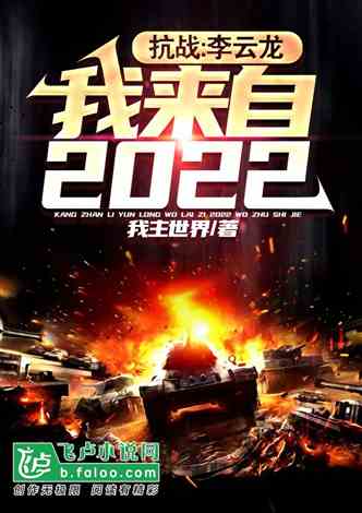 抗战：李云龙，我来自2022