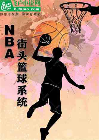 NBA：街头篮球系统