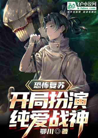 恐怖复苏：开局扮演纯爱战神的封面