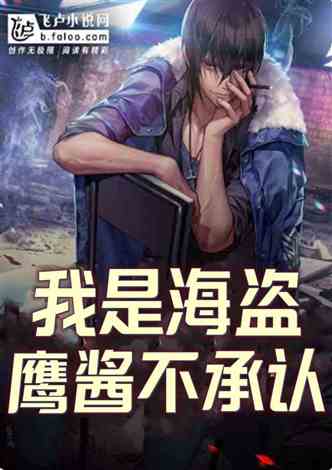 骑着鲸鱼当海盗小说排行榜_专题_小说阅读_txt下载_飞卢小说网
