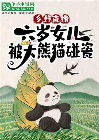 乡野直播：六岁女儿被大熊猫碰瓷