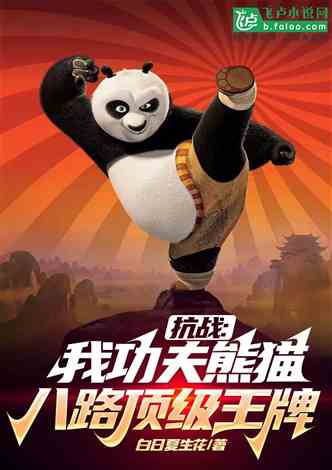 抗战：我功夫熊猫，八路顶级王牌