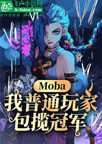 Moba：我普通玩家，包揽冠军