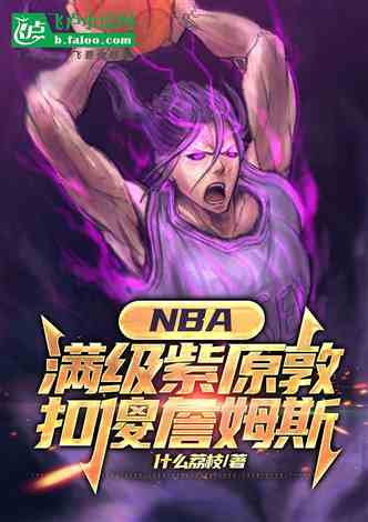 NBA：满级紫原敦，扣傻詹姆斯