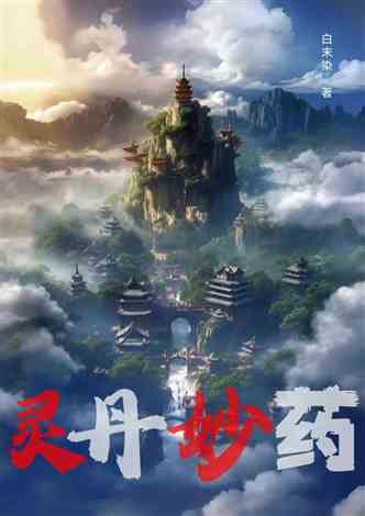 灵丹妙药