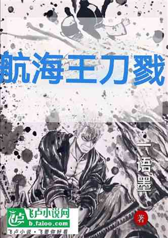 航海王刀戮