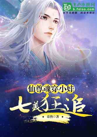 仙尊魂穿小娃，下玄界七美狂追的封面