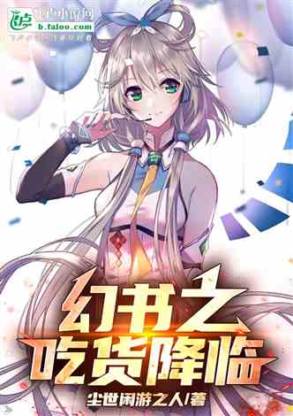 幻书之吃货降临的封面