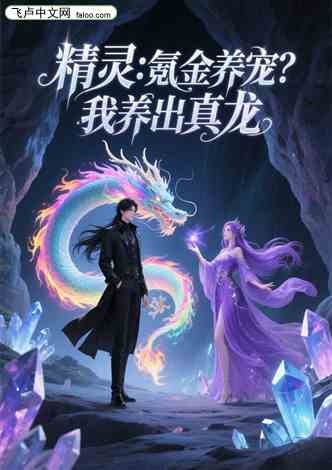 精灵：氪金养宠？我养出真龙！的封面