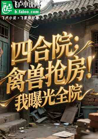 四合院：禽兽抢房，我曝光全院的封面