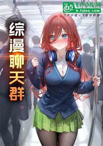综漫聊天群：二次元女主争抢我