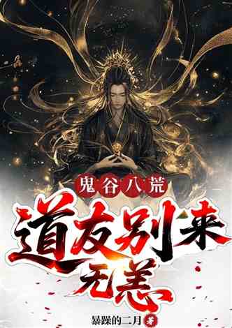 鬼谷八荒：道友别来无恙的封面