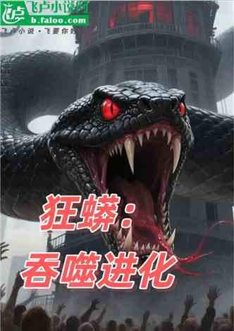 狂蟒：吞噬进化的封面