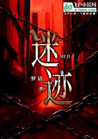 迷迹的封面