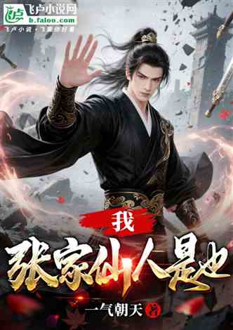 我，张家仙人是也的封面